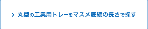 丸型 工業用トレーをマスメ底縦から探す