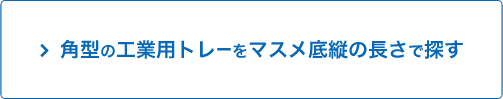 角型 工業用トレーをマスメ底縦から探す