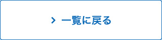 一覧に戻る