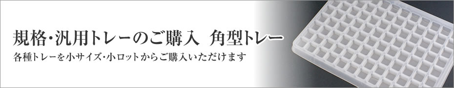 規格・汎用トレーのご購入 角型トレー