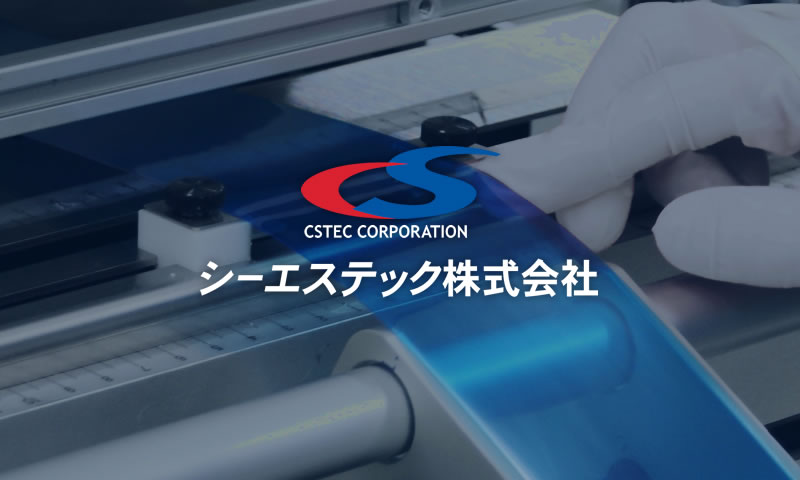 シーエステック株式会社