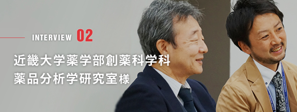 インタビュー：近畿大学薬学部 創薬科学科 薬品分析学研究室様